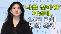 [4K] ‘나를 찾아줘’ 이영애, 14년 만에 영화 복귀 