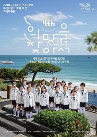 파라다이스복지재단, 제4회 아이소리앙상블 부산반 정기연주회 개최...'희망을 찾아서' 주제
