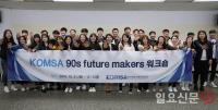 한국해양교통안전공단, 'KOMSA 90s 워크숍' 개최