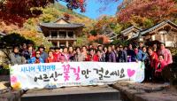 경북관광공사, 지역 어르신 초청 '가을맞이 꽃길여행' 가져