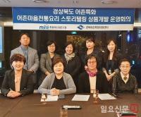 경북도 '어촌마을 전통요리 스토리텔링 상품개발 운영회의' 개최