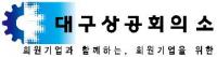 대구상의 "RCEP 타결, 대구경제에 긍정적"