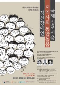 화성시, 정신장애인 지역사회통합돌봄 국제심포지엄 개최