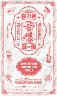 동두천시,  '발견! 경기북부 생활문화 포럼 VOL.1' 개최