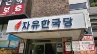 한국당 대구시당, '제1기 청년정치연수원 개원식' 개최