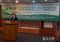 ‘제4회 환경안전포럼 및 실천대상’ 개최
