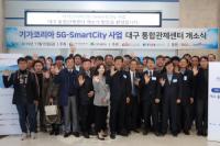 수성알파시티에 '5G-스마트시티 대구통합관제센터' 문열어