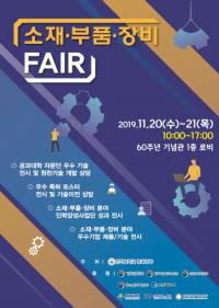 인천대, '소재‧부품‧장비 페어' 60주년기념관서 20~21일 개최