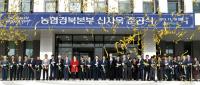 경북농협, 안동 도청신도시 시대 개막…'신사옥 준공식' 가져