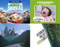 SK이노베이션, ‘국민행복 프로젝트 우와쏭 챌린지’ 이벤트 18~30일 실시