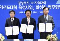 경북도-9개 지역대학, 지역선도대학 육성사업 MOU