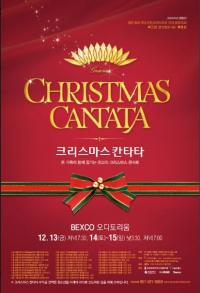 대선주조, ‘크리스마스 칸타타’ 지난해 이어 2년 연속 후원