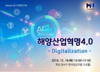 해양산업통합클러스터-부산시, 해양산업혁명 4.0-Digitalization 정책연구회 개최