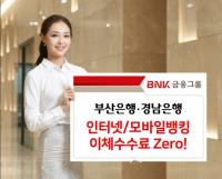 [BNK금융] 인터넷뱅킹-모바일뱅킹 이체수수료 ‘Zero!’ 선언 外