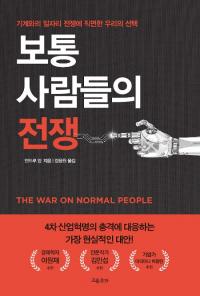 [배틀북] 이낙연 총리 추천 도서 ‘보통 사람들의 전쟁’…“인간적 자본주의 제안”