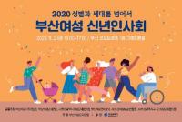 부산여성단체, 2020 부산여성 신년인사회 개최