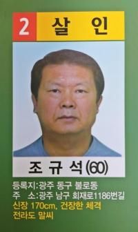 ‘50대 사업가 살인사건’ 주도한 조폭 부두목 조규석 공개 수배