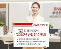 부산은행, 새해 맞아 ‘2020년 반갑쥐’ 이벤트 실시