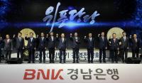 BNK경남은행, 미래 향한 도전과 새로운 변화 시작