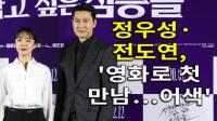 [4K] 정우성·전도연, ‘영화로 첫 만남…어색’