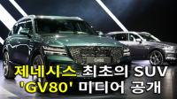 [4K] 제네시스 최초의 SUV ‘GV80’ 미디어 공개
