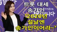 [4K] 트롯 대세 송가인 ‘2020년 설날엔 송가인이어라~’