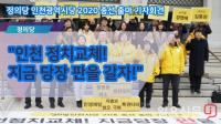 [동영상] 정의당 인천시당 2020 총선 출마 기자회견