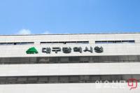 [대구시정] 신청사 건립예정지 주변지역, 토지거래계약 허가구역 지정 外