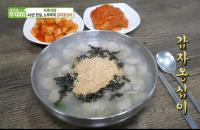 '생방송 투데이' 자족식당 강릉 감자옹심이, 한알씩 직접 강판 갈아 옛맛 지켜