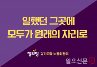 정의당 경기도당, 문화숨‧더불어공동체 고용승계 관련 성명서 발표