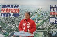 박승호 예비후보 "포항운하 주변 대대적으로 개발할 것"