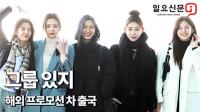 있지(ITZY) "추위 때문에 꽁꽁 싸맸어요"