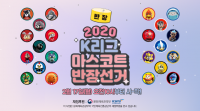 한국프로축구연맹, 2020 K리그 마스코트 반장선거 진행