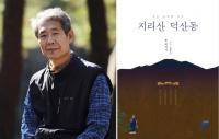 [경상대] 최석기 교수, ‘조선 도학의 성지, 지리산 덕산동’ 펴내 外