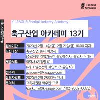 한국프로축구연맹, ‘축구산업 아카데미’ 13기 모집 시작