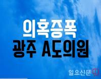 [속보] ‘의혹 증폭’ 광주 A도의원, 부인 전문건설 ‘페이퍼컴퍼니’ 의혹  