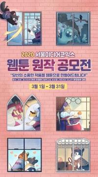 서울미디어코믹스 ‘2020 웹툰 원작 공모전’ 개최