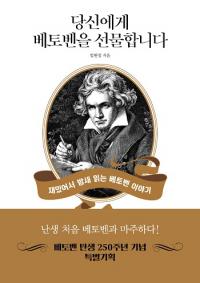 [배틀북] 신간 ‘당신에게 베토벤을 선물합니다’…베토벤 탄생 250주년