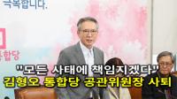 김형오 미래통합당 공천관리위원장 전격 사퇴