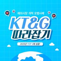 해외시장 개척 모범사례 '글로벌 모범생' KT&G 따라잡기