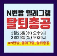 'n번방' 분노 시민들, 텔레그램에 수사협조 압박 나선다