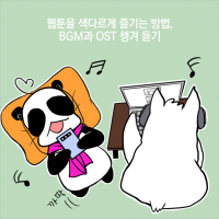 [서찬휘의 만화살롱] 만화와 음악의 뜨거운 만남…웹툰 OST 전성시대
