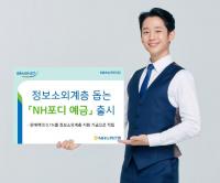 NH농협은행 경남본부, 정보소외계층 돕는 'NH포디 예금' 출시