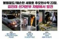 김진태 선거운동원 세월호 현수막 훼손 적발
