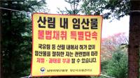 남부산림청, '봄철 산림 내 불법행위' 특별단속