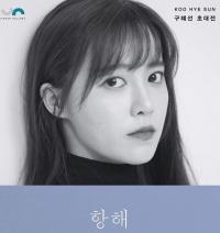 구혜선, 첫 공식석상 ‘11kg 감량+안재현과 이혼소송’ 언급 “잊으려 노력해” 