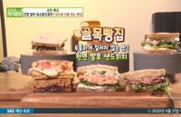 ‘생방송 투데이’ 성수동 이름없는 빵집, 천연 발효 샌드위치로 질리지 않아