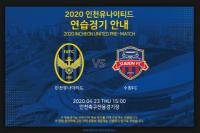 인천유나이티드, 2020시즌 K리그 최초 시범경기 진행