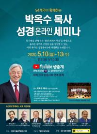94개국 기독교인이 함께하는 ‘온라인 성경세미나’ 개최