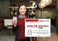 [BNK경남은행] 국내 은행권 최초 ‘모바일 인증 금융서비스(스크래핑) 서비스’ 제공 外